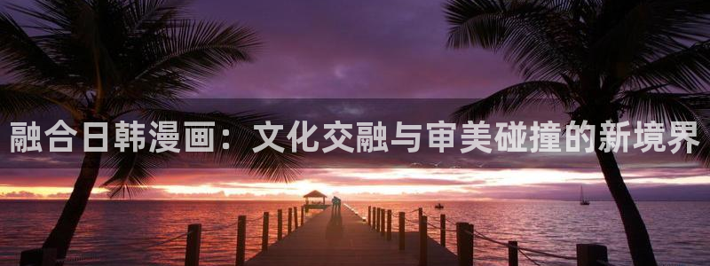 动漫全集免费观看女神动漫：融合日韩漫画：文化交融与审美碰撞的新境界