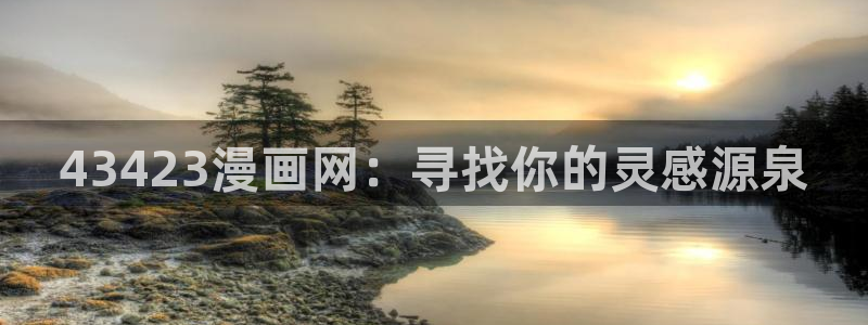 女神动漫奥特曼：43423漫画网：寻找你的灵感源泉