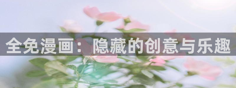 女神动漫最新版：全免漫画：隐藏的创意与乐趣