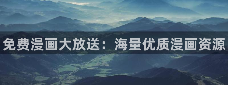 女神漫画免费看漫画免费：免费漫画大放送：海量优质漫画资源