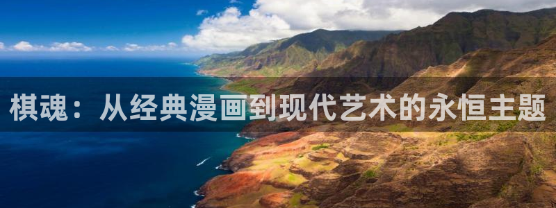 女神动漫官网风车动漫：棋魂：从经典漫画到现代艺术的永恒主题