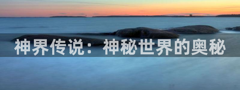 9.1女神动漫：神界传说：神秘世界的奥秘