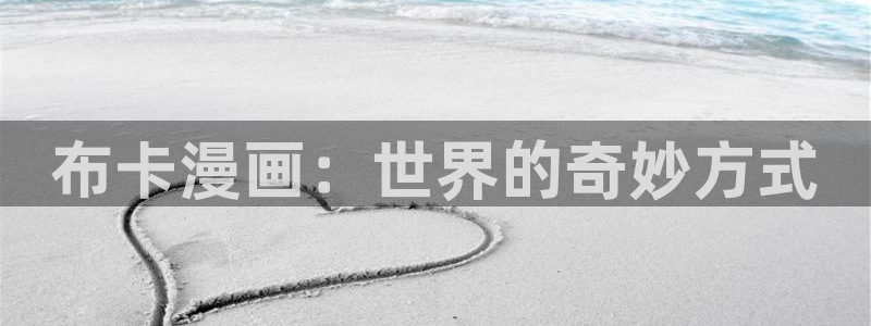 女神动漫手机：布卡漫画：世界的奇妙方式