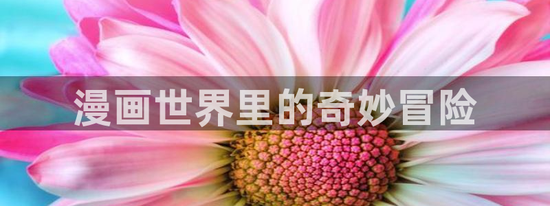 真武巅峰大陆女神动漫：漫画世界里的奇妙冒险