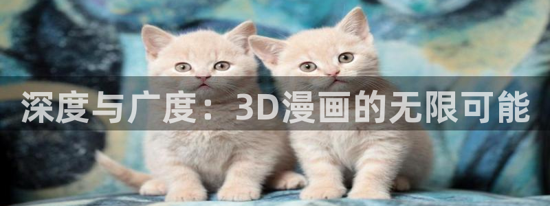 下载女神动漫：深度与广度：3D漫画的无限可能