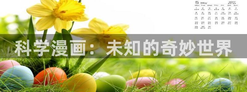 女神漫画是什么意思：科学漫画：未知的奇妙世界