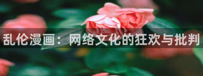 女神漫画无广告版本：乱伦漫画：网络文化的狂欢与批判