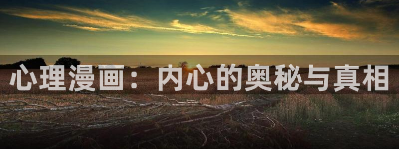 女神漫画无限金币版：心理漫画：内心的奥秘与真相