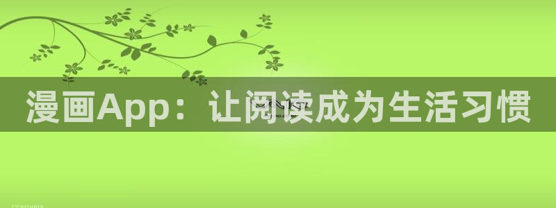 超超超喜欢你的一百个女孩子动漫女神：漫画App：让阅读成为生活习惯